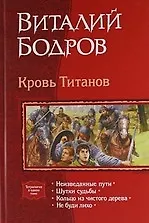 КровьТитанов: Неизведанные пути, Шутки судьбы, Кольцо из чистого дерева, Не буди лихо