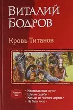 КровьТитанов: Неизведанные пути, Шутки судьбы, Кольцо из чистого дерева, Не буди лихо — 2184843 — 1