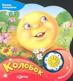 Книжка-игрушка Колобок — 2351726 — 1