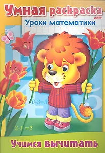Учимся вычитать. Умная раскраска