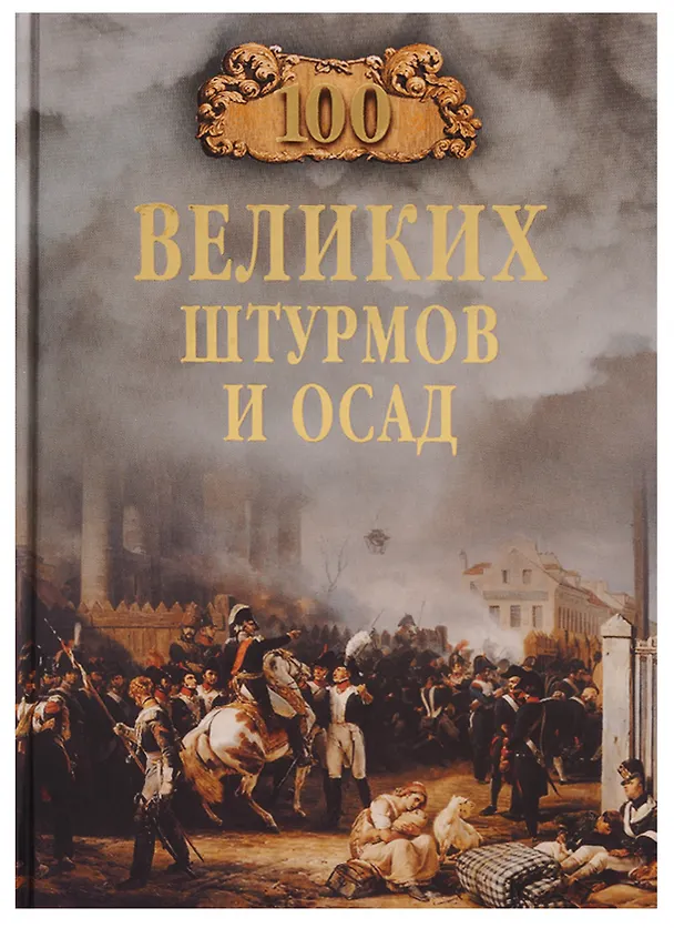 Книга 100 великих штурмов и осад (Марианна Сорвина) — 1