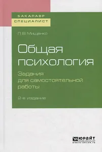 Общая психология. Задания для самостоятельной работы. Учебное пособие