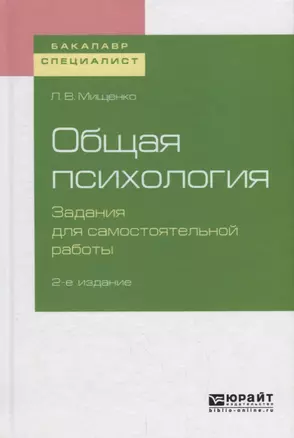 Общая психология. Задания для самостоятельной работы. Учебное пособие — 2722239 — 1