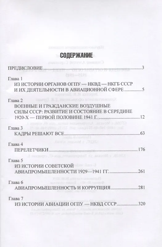 Книга Авиация и органы ОГПУ - НКВД - НКГБ СССР. 1925-1945 (Александр Степанов, Алексей Степанов) — 2