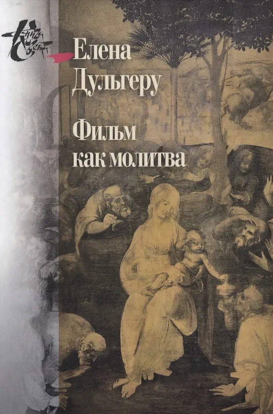 Книга Фильм как молитва. Поэтика сакрального в киноискусстве Андрея Тарковского (Елена Дульгеру) — 1