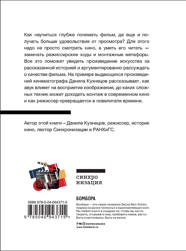 Книга Язык кино. Как понимать кино и получать удовольствие от просмотра (Данила Кузнецов) — 2
