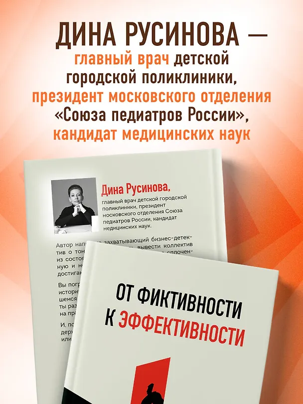 Книга От фиктивности к эффективности. Бизнес-детектив для тех, кто хочет создать сильную команду (Дина Русинова) — 7