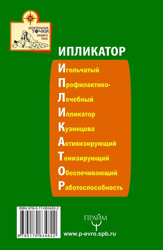 Книга Ипликатор Кузнецова. Избавление от боли в спине и шее (Дмитрий Коваль) — 2