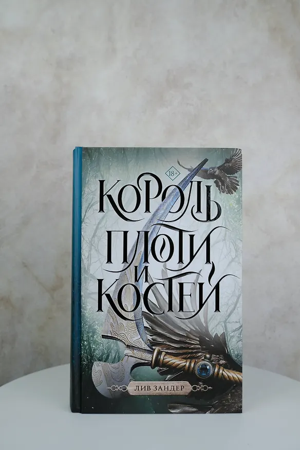 Книга Король плоти и костей: фантастический роман (Лив Зандер) — 5