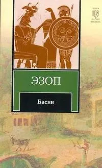 Книга Басни (Эзоп)