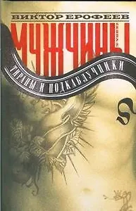 Мужчины.Тираны и подкаблучники