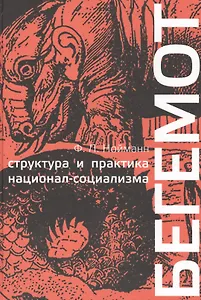 Бегемот структура и практика национал-социализма 1933-1944 г. (Нойманн)