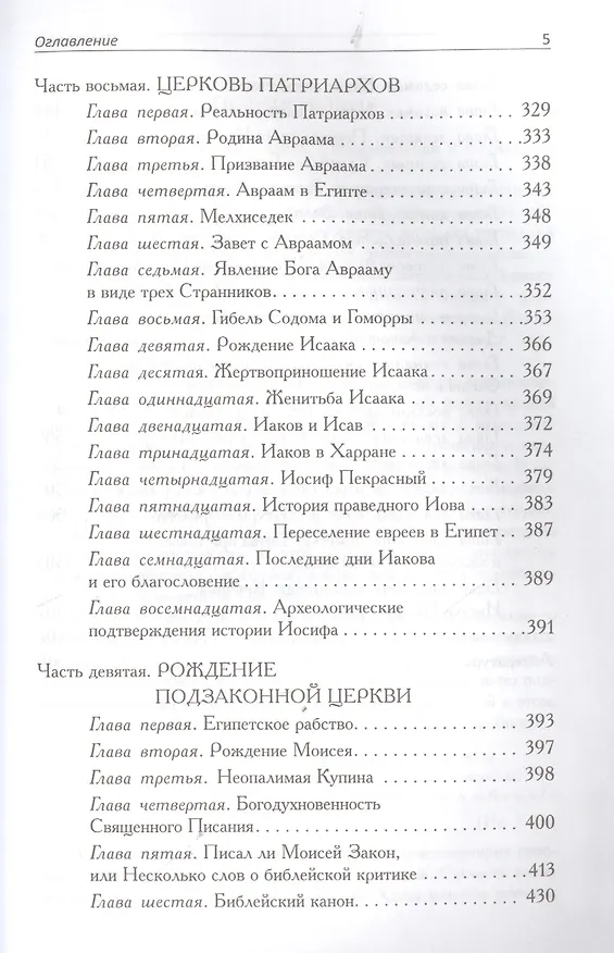 Книга Летопись начала. От сотворения мира до исхода. И здание второе, исправленное, дополненное (Даниил Сысоев (Священник)) — 4