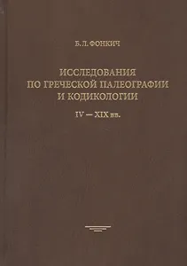 Исследования по греческой палеографии и кодикологии: IV-XIX вв.