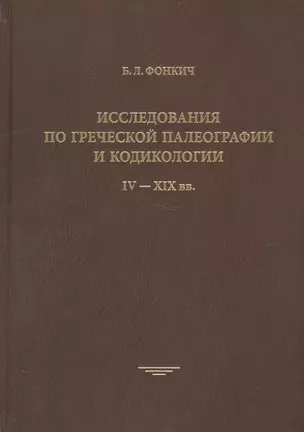 Исследования по греческой палеографии и кодикологии: IV-XIX вв. — 2570928 — 1