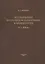 Исследования по греческой палеографии и кодикологии: IV-XIX вв. — 2570928 — 1