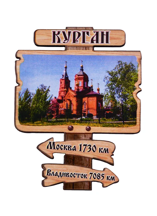 ГС Магнит Курган Указатель Александро-Невский Кафедральный собор (дерево) (7,5см) 2706493 — 1