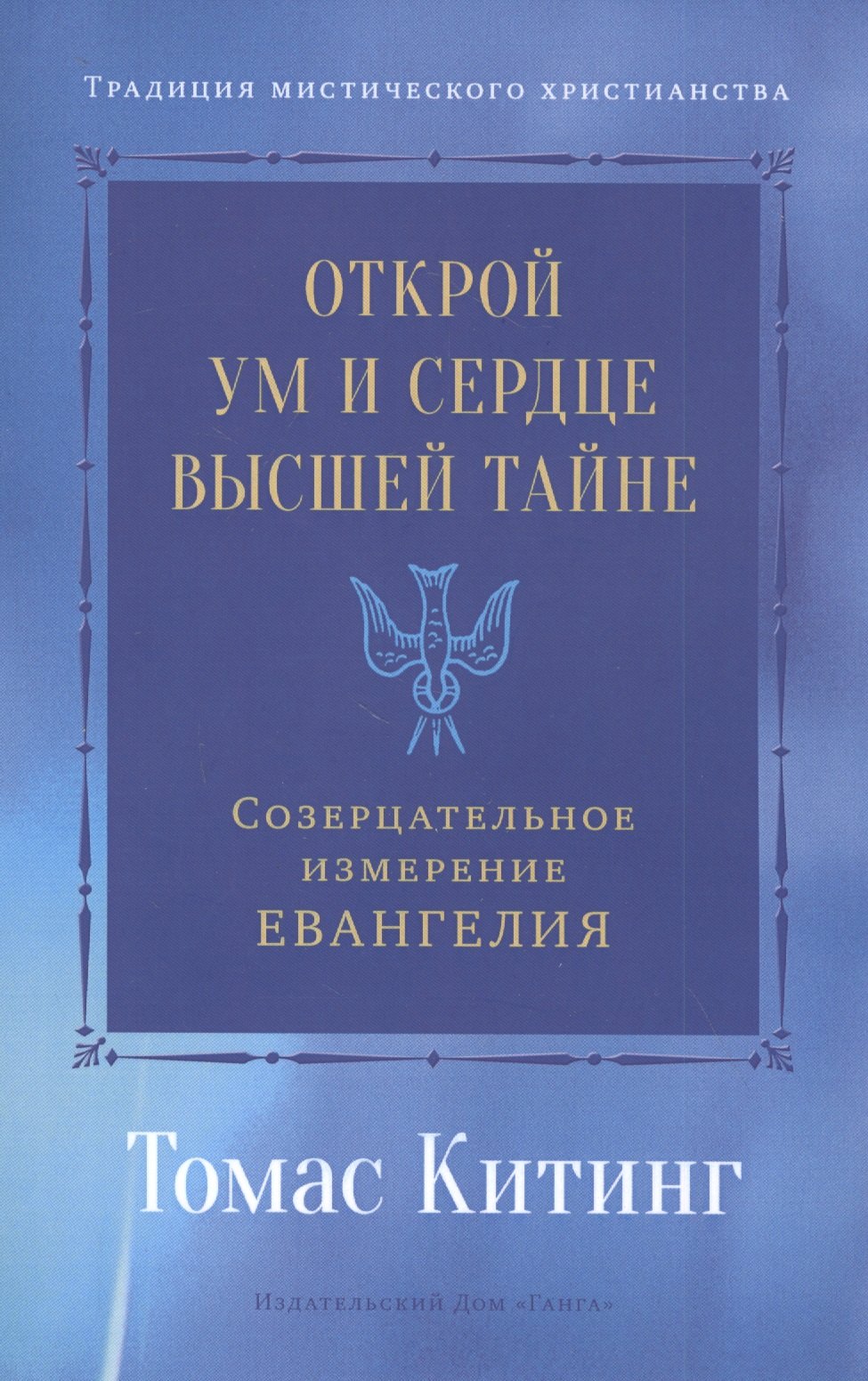 

Открой ум и сердце Высшей Тайне. Созерцательное измерение Евангелия