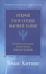 Открой ум и сердце Высшей Тайне. Созерцательное измерение Евангелия