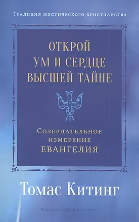 Книга Открой ум и сердце Высшей Тайне. Созерцательное измерение Евангелия (Томас Китинг)