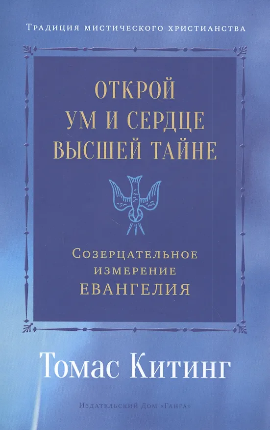 Книга Открой ум и сердце Высшей Тайне. Созерцательное измерение Евангелия (Томас Китинг) — 1