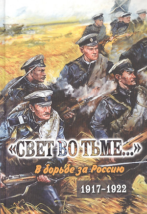 "Свет во тьме..." В борьбе за Россию. 1917-1922 — 3050714 — 1