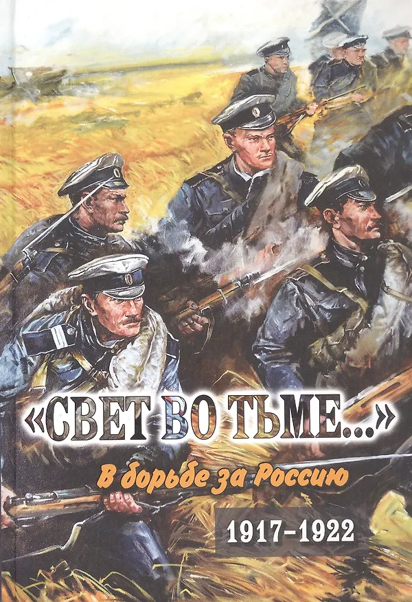 Книга "Свет во тьме..." В борьбе за Россию. 1917-1922 () — 1