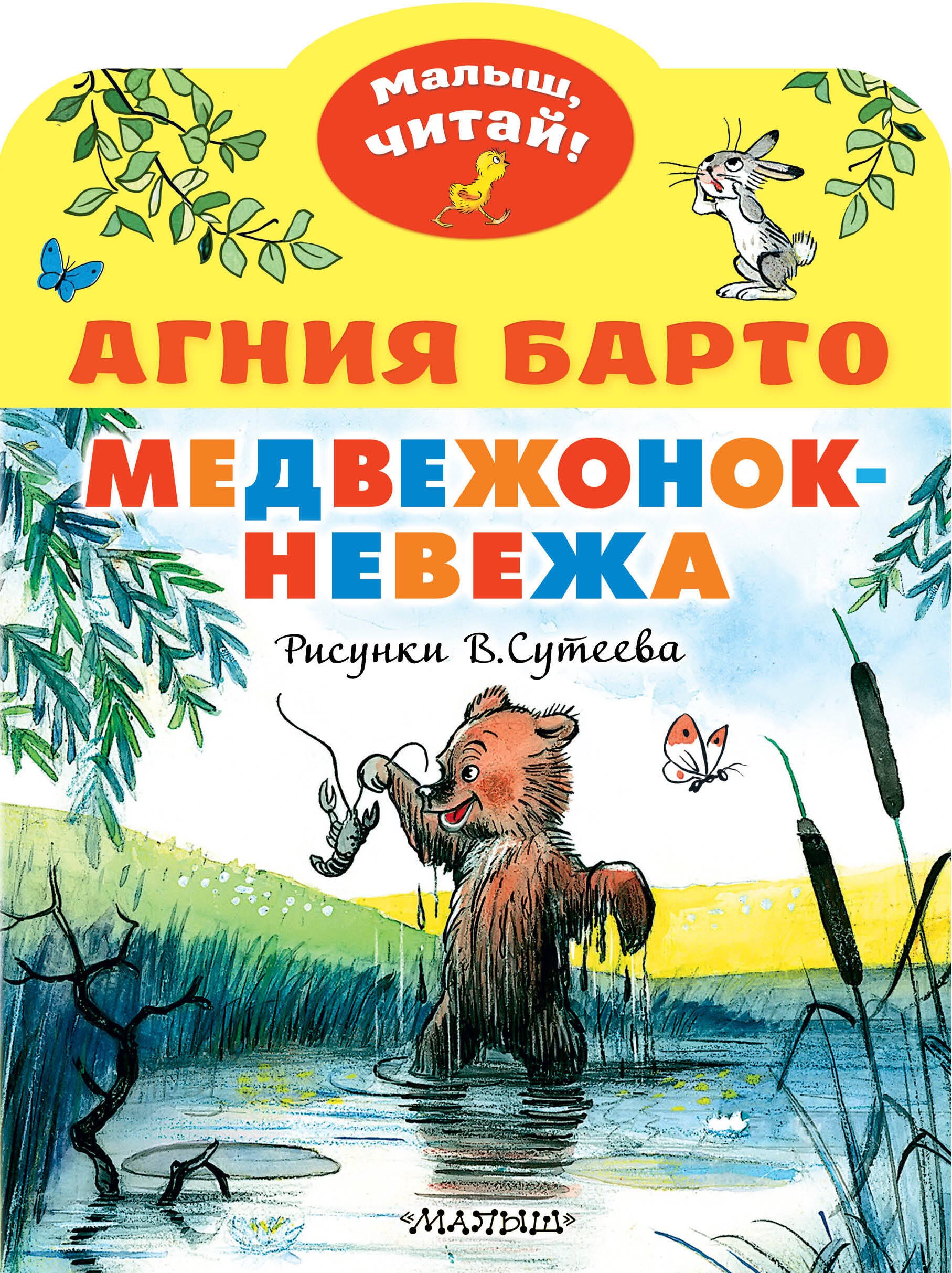 

Медвежонок-невежа