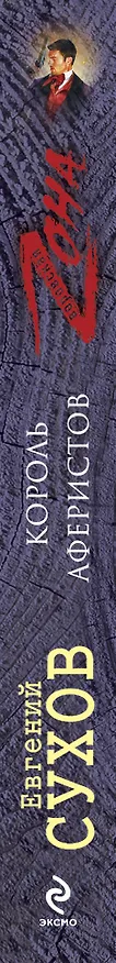Книга Король аферистов (Евгений Сухов) — 3