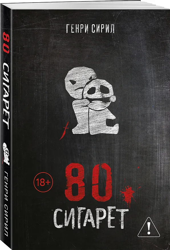 Книга 80 сигарет (Генри Сирил) — 4