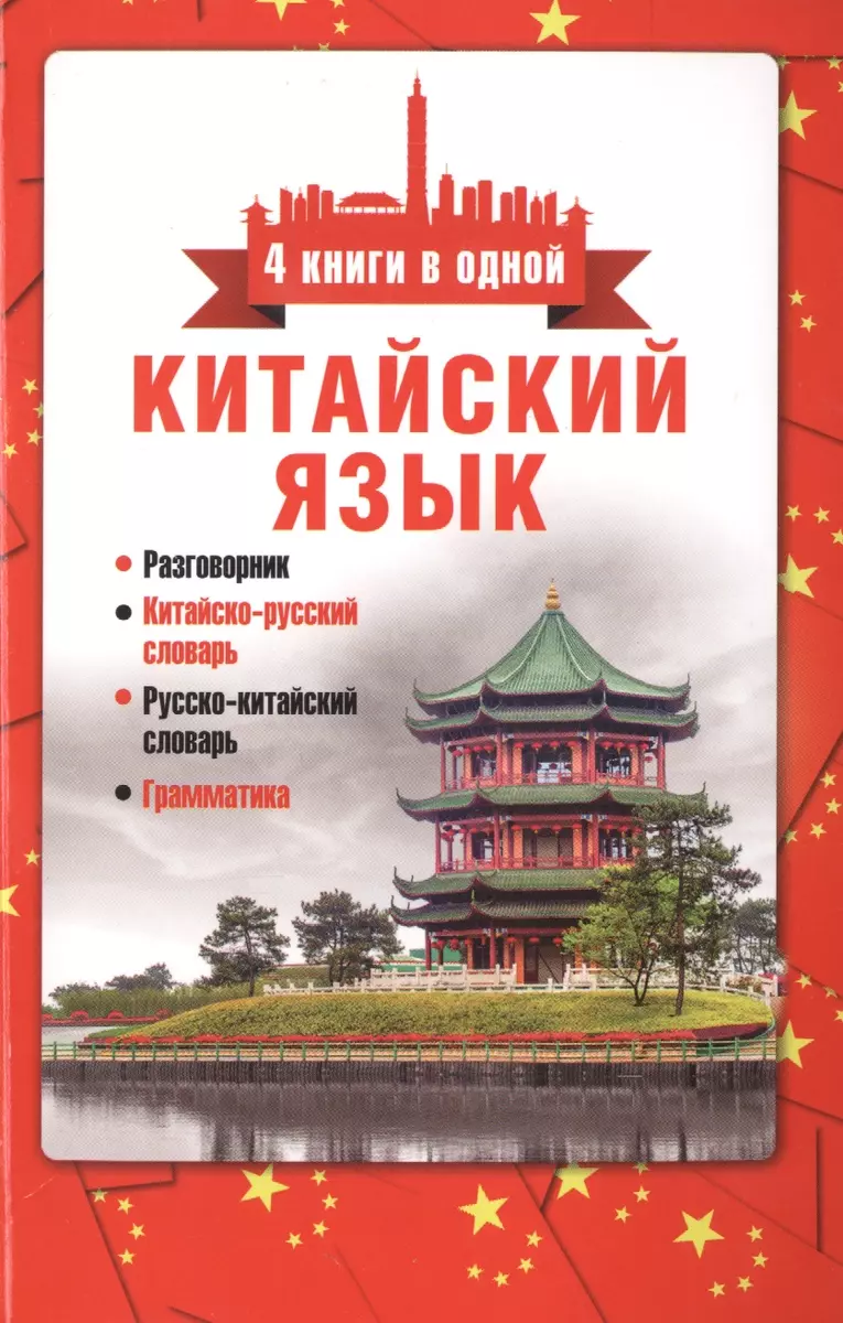 Китайский язык. 4 книги в одной: разговорник, китайск-рус.сл.,  рус.-китайск.сл., грамматика (Николай Воропаев) - купить книгу с доставкой  в интернет-магазине «Читай-город». ISBN: 978-5-17-093777-6