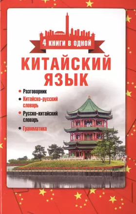 Китайский язык. 4 книги в одной: разговорник, китайск-рус.сл., рус.-китайск.сл., грамматика — 2497503 — 1