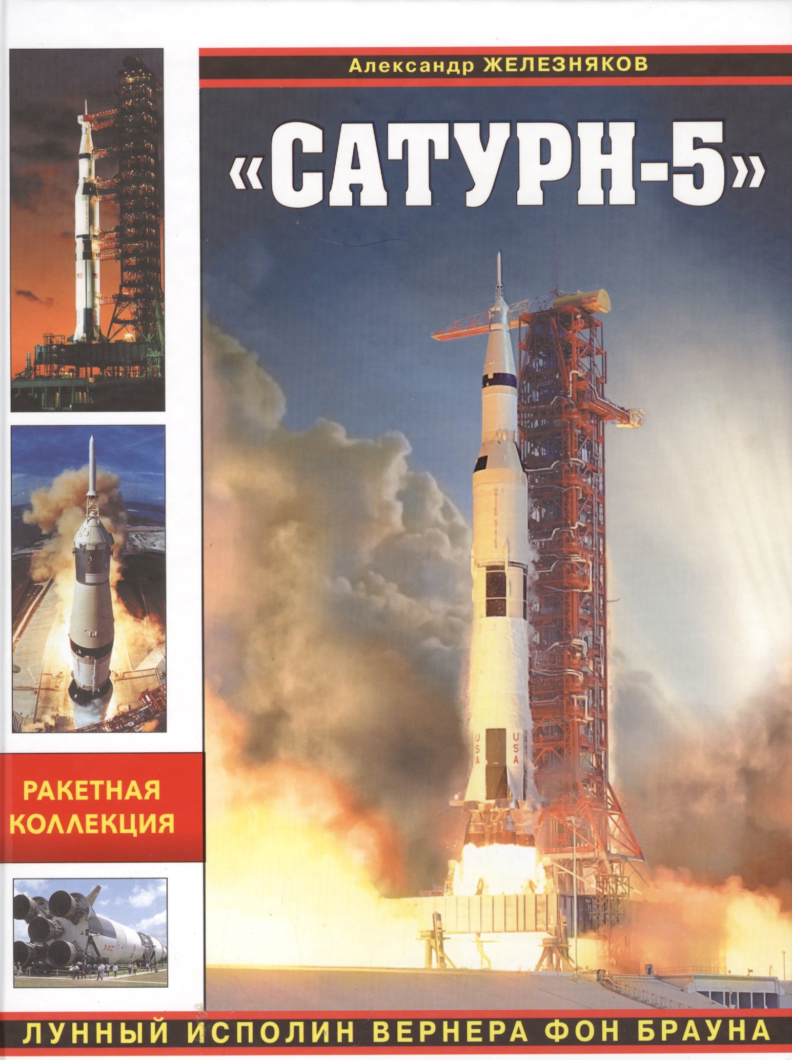 

Сатурн-5». Лунный исполин Вернера Фон Брауна