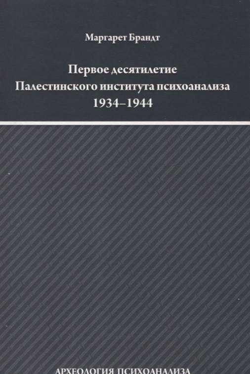 

Первое десятилетие Палестинского института психоанализа 1934–1944