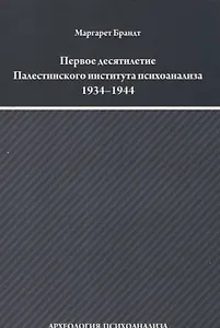 Первое десятилетие Палестинского института психоанализа 1934–1944