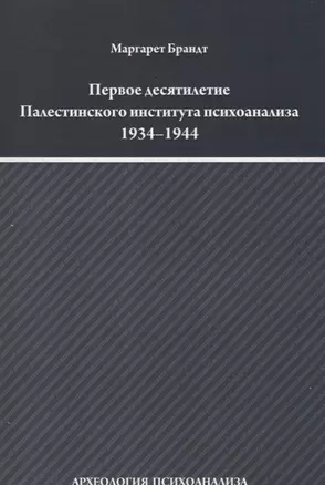 Первое десятилетие Палестинского института психоанализа 1934–1944 — 2656073 — 1