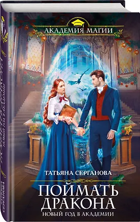 Книга Поймать дракона. Новый год в Академии (Татьяна Серганова)