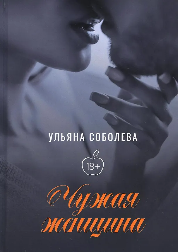 Книга Чужая женщина (Ульяна Соболева) — 1