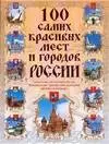 100 самых красивых мест и городов России — 2168339 — 1