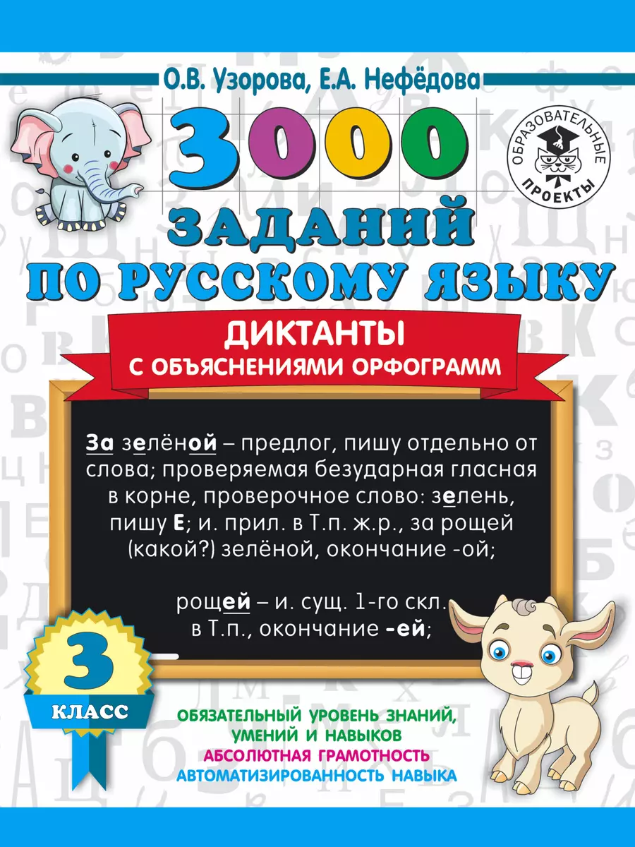 3000 заданий по русскому языку. Диктанты с объяснениями орфограмм. 3 класс  (Елена Нефедова, Ольга Узорова) - купить книгу с доставкой в  интернет-магазине «Читай-город». ISBN: 978-5-17-133698-1