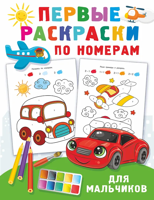 Книга Первые раскраски по номерам для мальчиков (Валентина Дмитриева) — 1