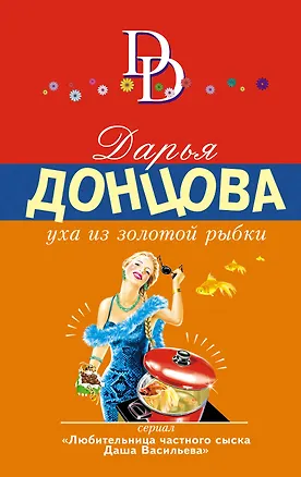 Книга Уха из золотой рыбки (Дарья Донцова)
