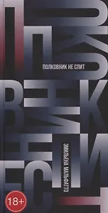 Полковник не спит