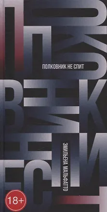 Книга Полковник не спит (Эмильена Мальфатто)