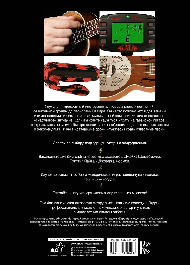 Книга Укулеле для начинающих (Том Флеминг) — 2