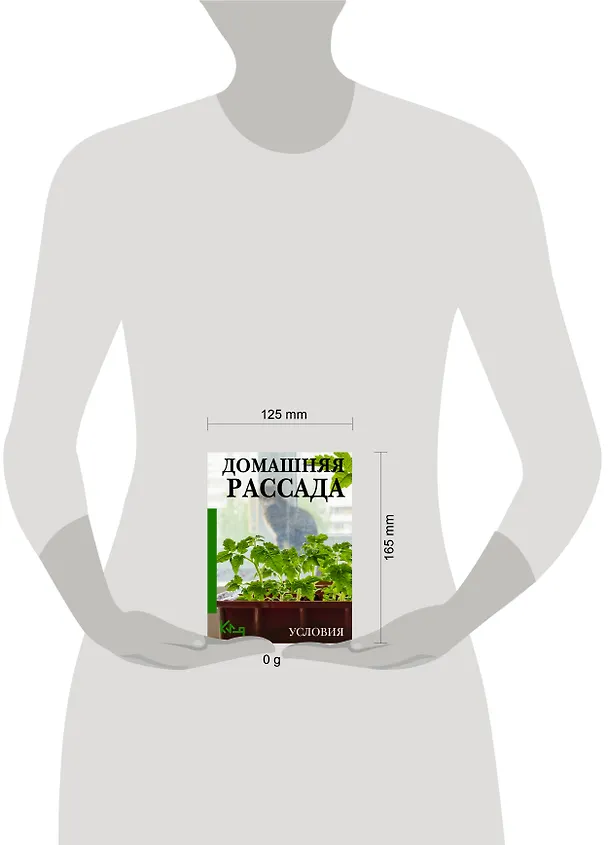Книга Домашняя рассада. Условия () — 5