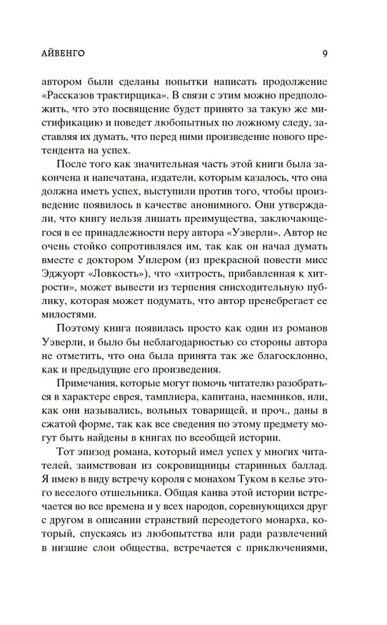 Книга Айвенго (Вальтер Скотт) — 12