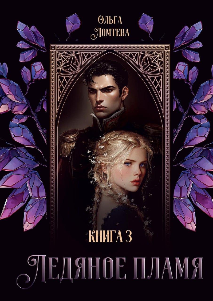 

Ледяное Пламя. Книга 3