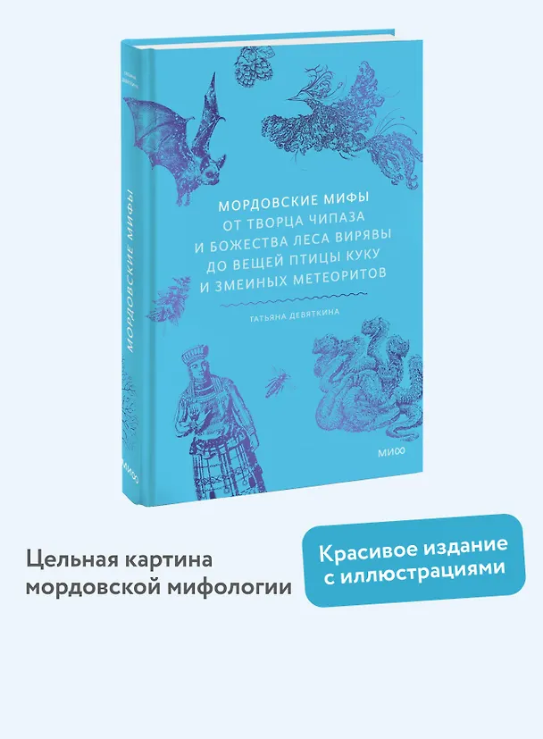 Книга Мордовские мифы. От творца Чипаза и божества леса Вирявы до вещей птицы Куку и змеиных метеоритов (Татьяна Девяткина) — 6