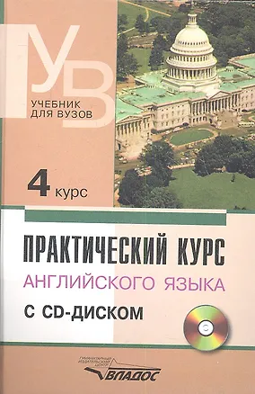 Книга Практический курс английского языка. 4 курс (+CD) ()